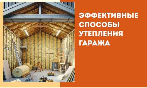 Эффективные способы утепления гаража в в Томске