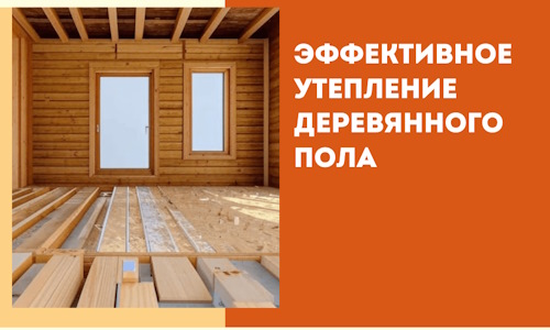 Эффективное утепление деревянного пола в Томске